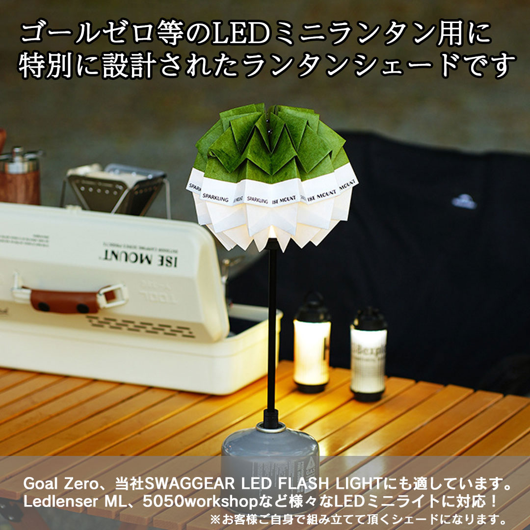 爆買 ゴールゼロ ランタンシェード オリシェード Goal Zero
