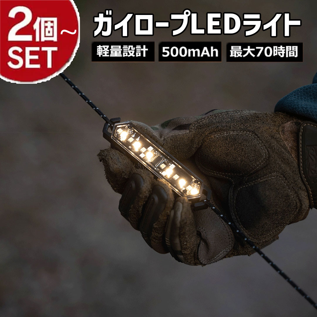 SWAG GEAR ガイロープLEDライト 2個セット 〜 充電式 ガイロープ