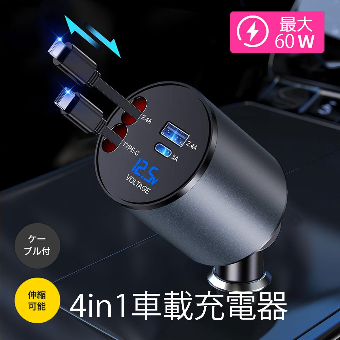 SWAG GEAR 爆買シガーソケット USB-C 巻き取り 4in1車載充電器 60W 4台