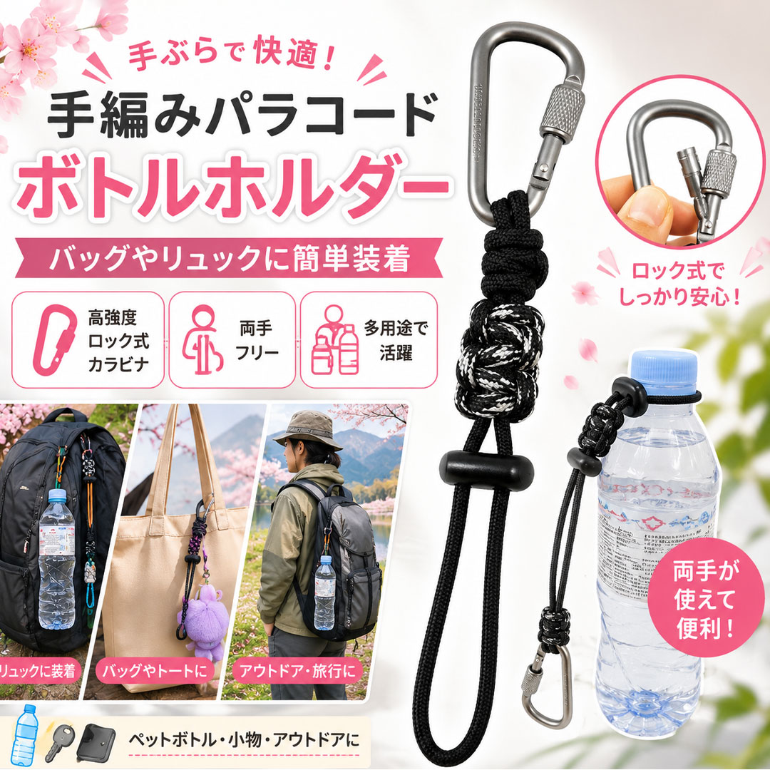 ペットボトルホルダー 2個セット パラコード カラビナ付き ボトル