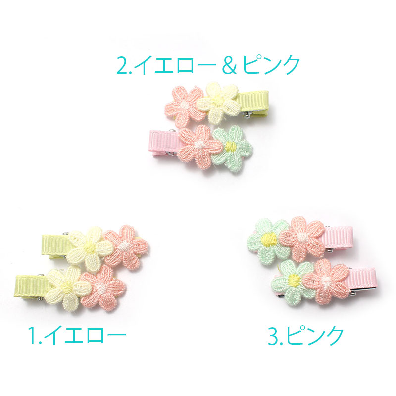 ヘアーピン お花レース 2個セット マカロンカラー B20 グログラン