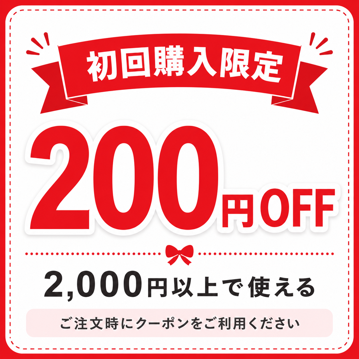 初回購入限定 200円OFFクーポン
