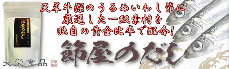 だしパック 天草牛深名産 うるめいわし使用 天栄食品 フジオカヘルスコンシェルジュ 通販 Yahoo ショッピング