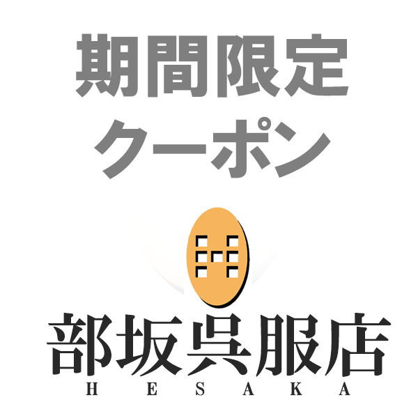 部坂呉服店の「部坂呉服店で使える500円OFFクーポン」のクーポン
