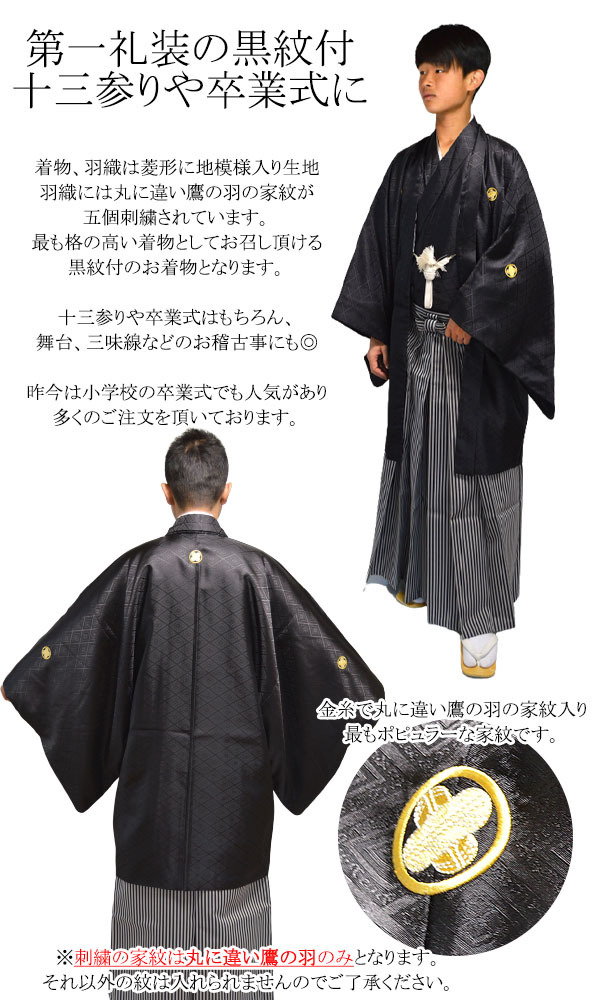 ジュニア 黒紋付袴 3点 セット 黒紋付 羽織 着物 袴 成人式 卒業式