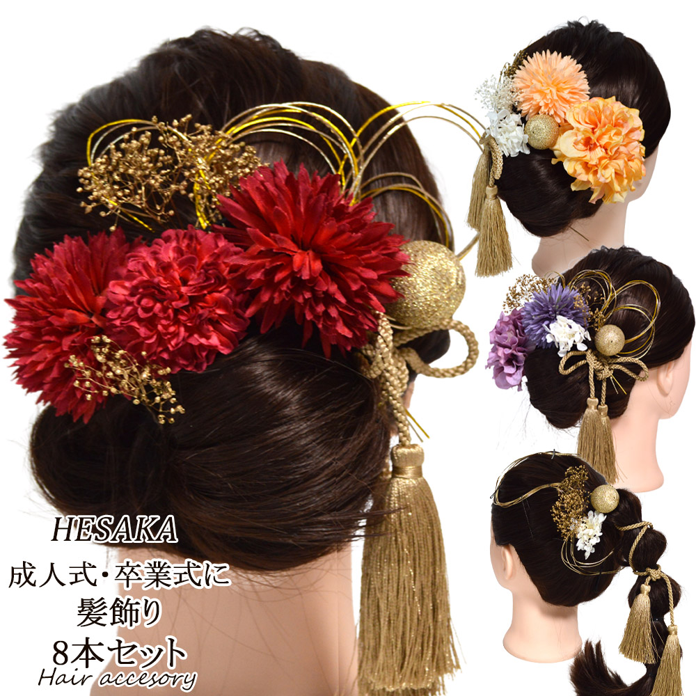 髪飾り 8本 セット 日本製 成人式 卒業式 振袖 袴 髪かざり 結婚式 