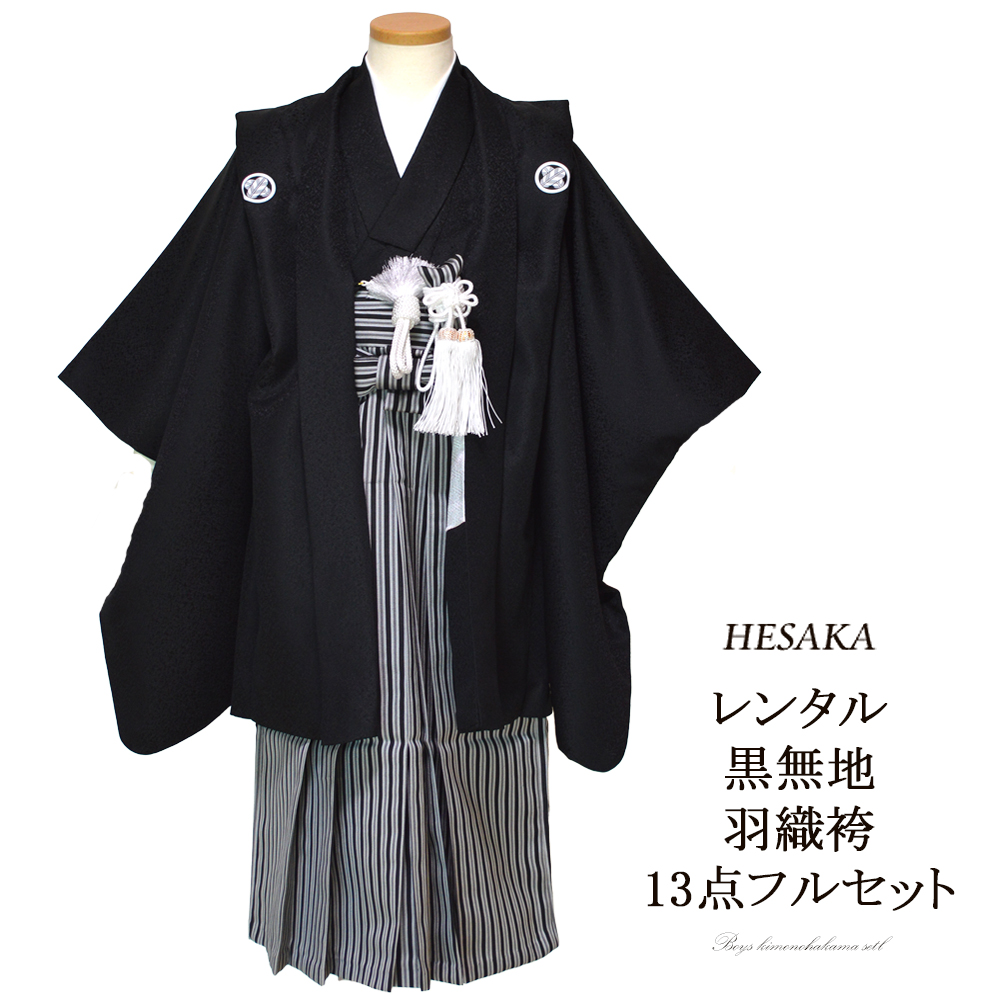 レンタル】 七五三 着物 男の子 黒無地 袴 5歳 13点 セット 五歳 紋付