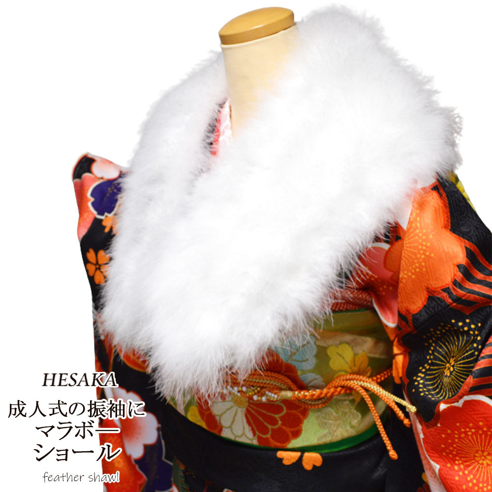 ショール マラボー 成人式 ファー 振袖 羽毛 フェザー 和装 着物 結婚式 二次会 洋装｜hesaka