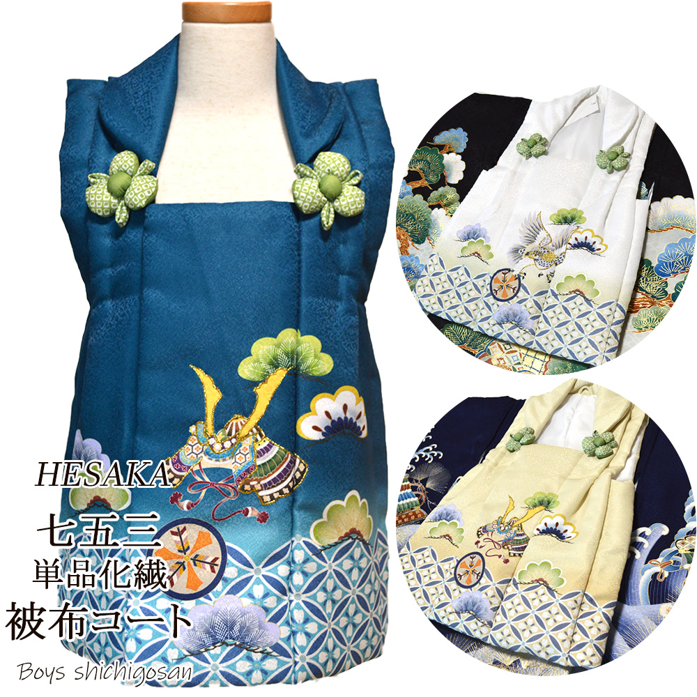 レンタル】 被布 単品 男の子 七五三 被布コート : 部坂呉服店 - 通販