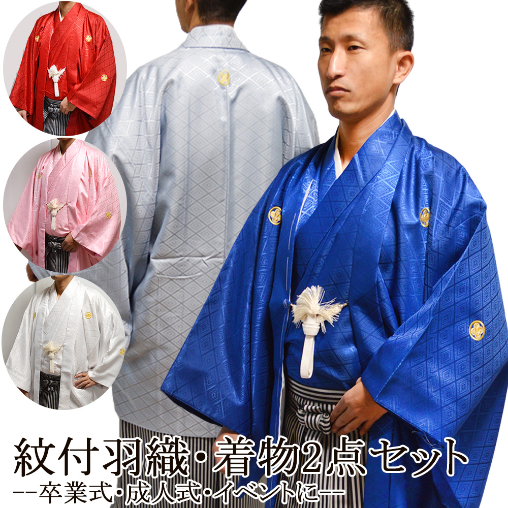 紋付袴 羽織 着物 袴 3点 セット カラー紋付 袴 成人式 卒業式 結婚式