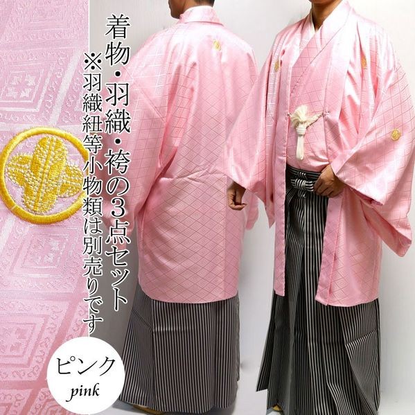 紋付袴 羽織 着物 3点 カラー紋付 成人式 卒業式 結婚式 購入 販売 袴 セット 袴