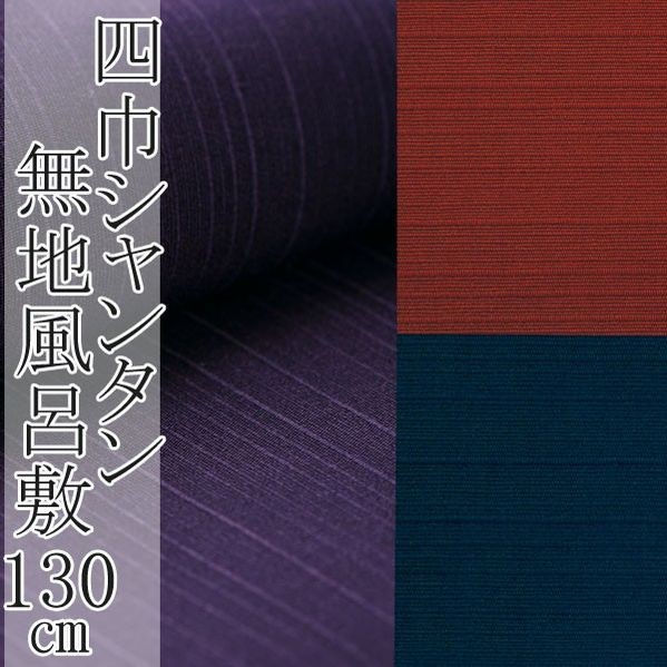 風呂敷 シャンタン 無地 大判 約130cm 日本製 ふろしき 四巾｜hesaka