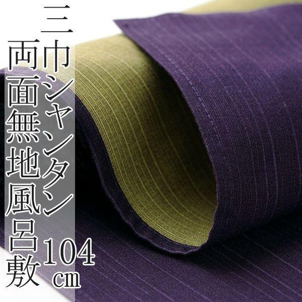 風呂敷 シャンタン 両面 無地 大判 約104cm 日本製 ふろしき 三巾｜hesaka