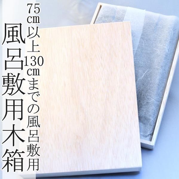 風呂敷 木箱 大(風呂敷75cm以上用) ふろしき