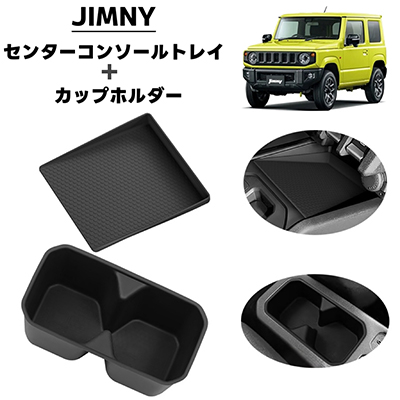 JIMNY ジムニー シエラ JB64 JB74 対応 車用 2P センターコンソール