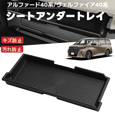 アルファード ヴェルファイア 40系 対応 車用 シートアンダートレイ