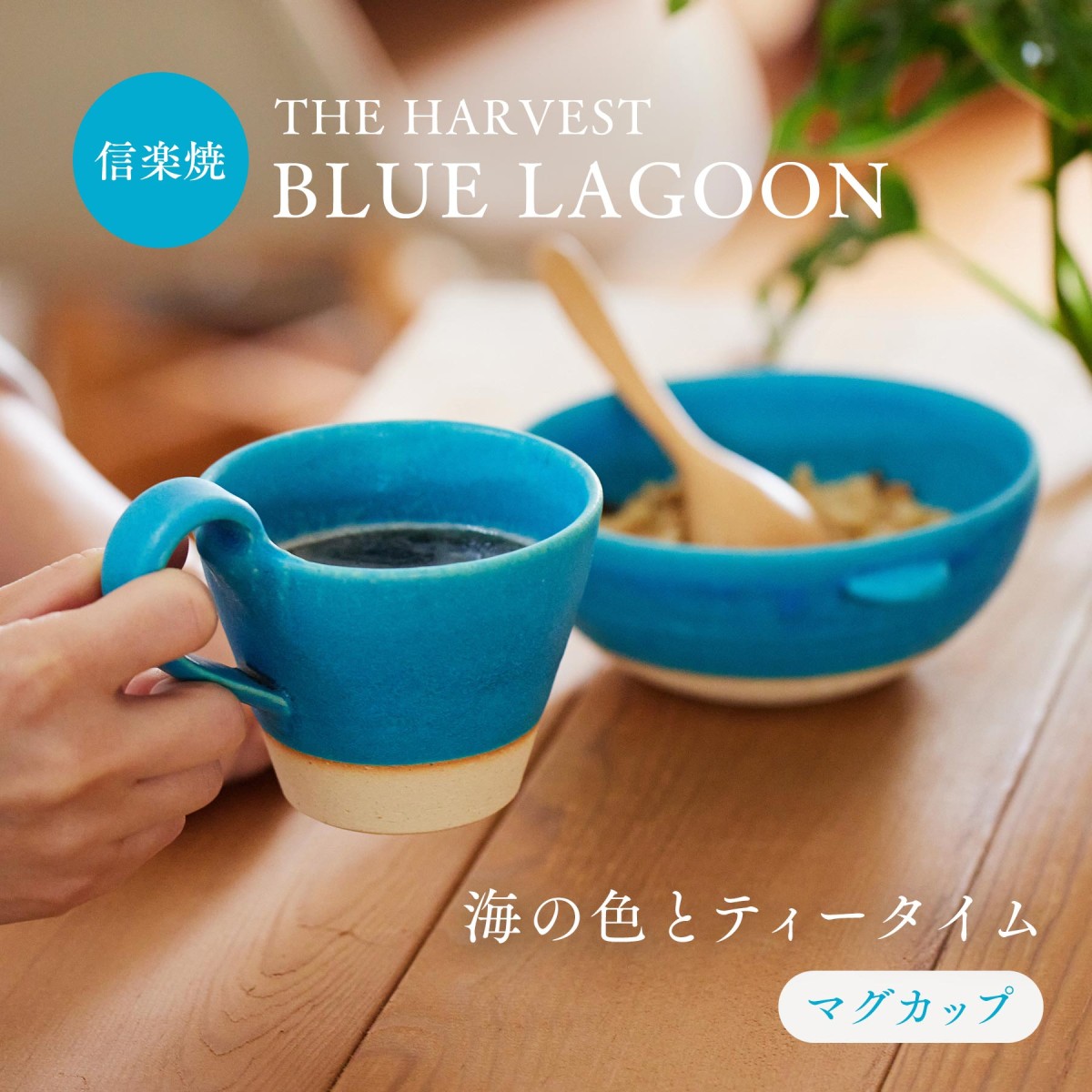 信楽焼 マグカップ 持ち手含め13.5cm ブルーラグーン THE HARVEST