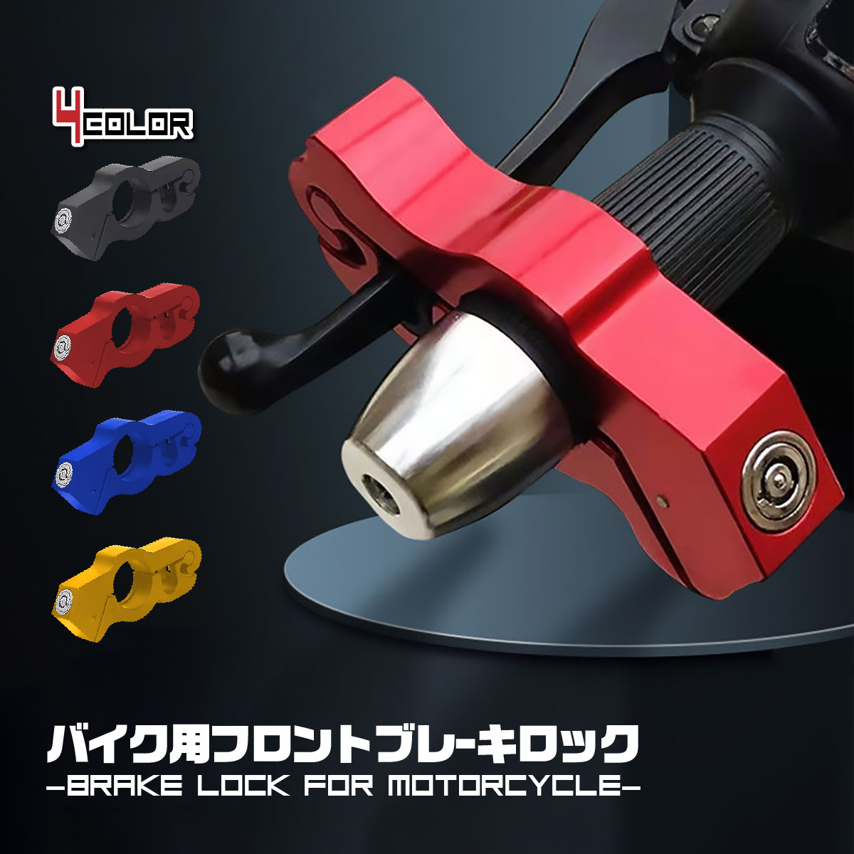 バイク ブレーキロック 盗難防止 原付 大型 中型 小型 アクセルロック グリップロック レバー 固定 スペアキー付属 brakelock