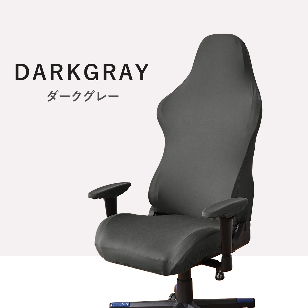 ゲーミングチェア カバー 椅子 ゲームチェア ワークチェア 背もたれ 座
