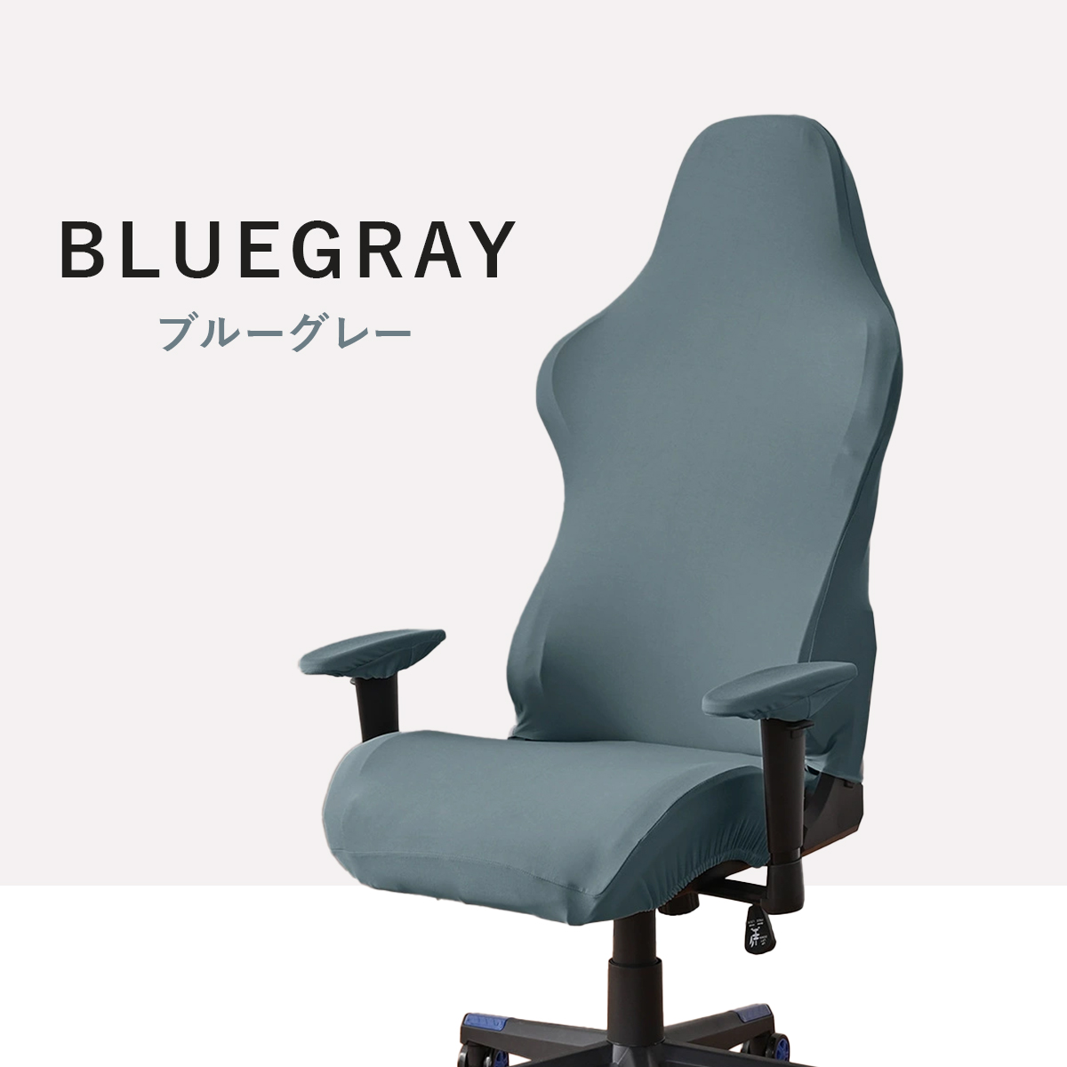 ゲーミングチェア カバー 椅子 ゲームチェア ワークチェア 背もたれ 座