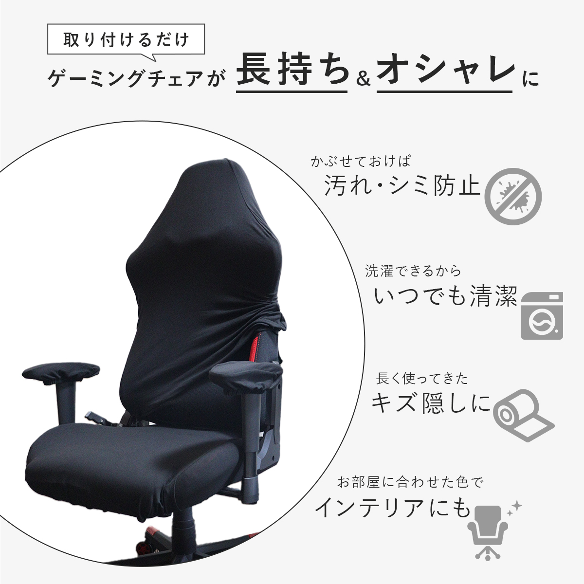 ゲーミングチェア カバー 椅子 ゲームチェア ワークチェア 背もたれ 座面 肘置き 保護 傷隠し 汚れ防止 伸縮性 黒 白 関連画像1