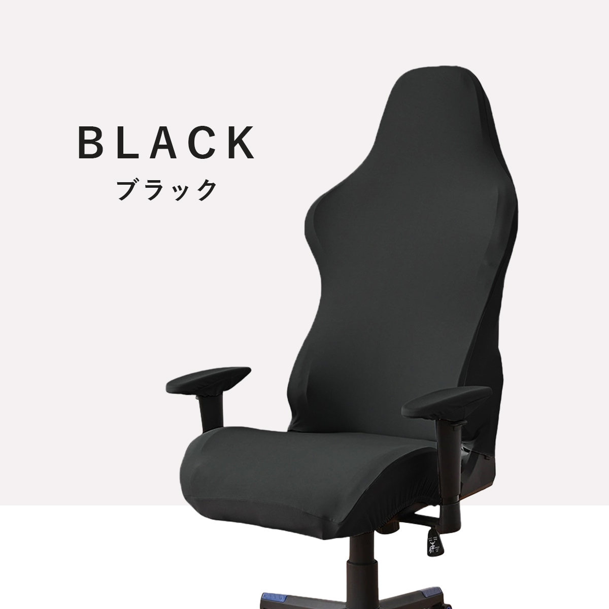 ゲーミングチェア カバー 椅子 ゲームチェア ワークチェア 背もたれ 座 