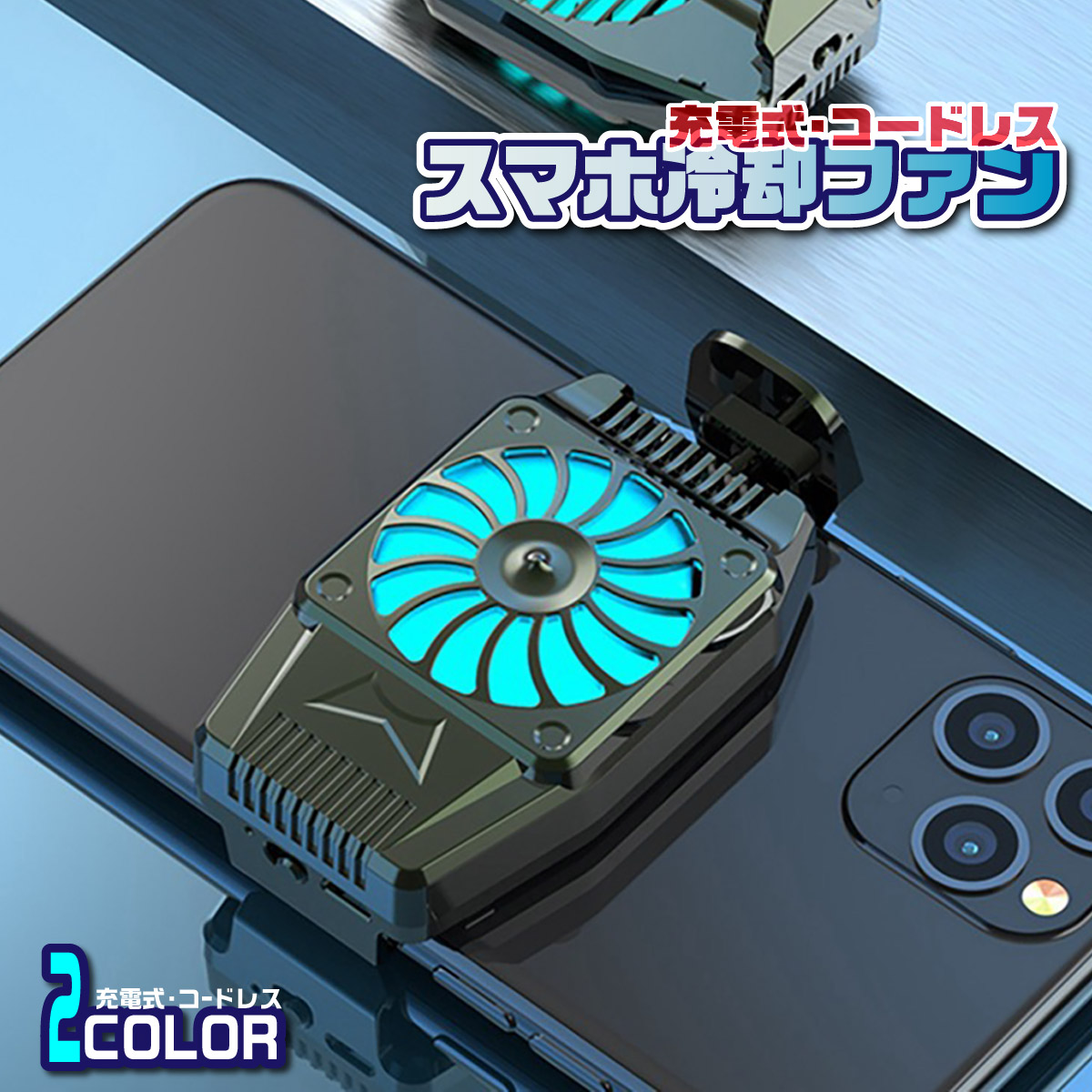 スマホ 冷却ファン クーラー 充電式 グッズ 冷やす 軽量 スマートフォン 携帯電話 静音 熱対策 USB バッテリー内蔵 : cooler-01 :  Heureux 自転車カバー等生活雑貨全般のお店 - 通販 - Yahoo!ショッピング