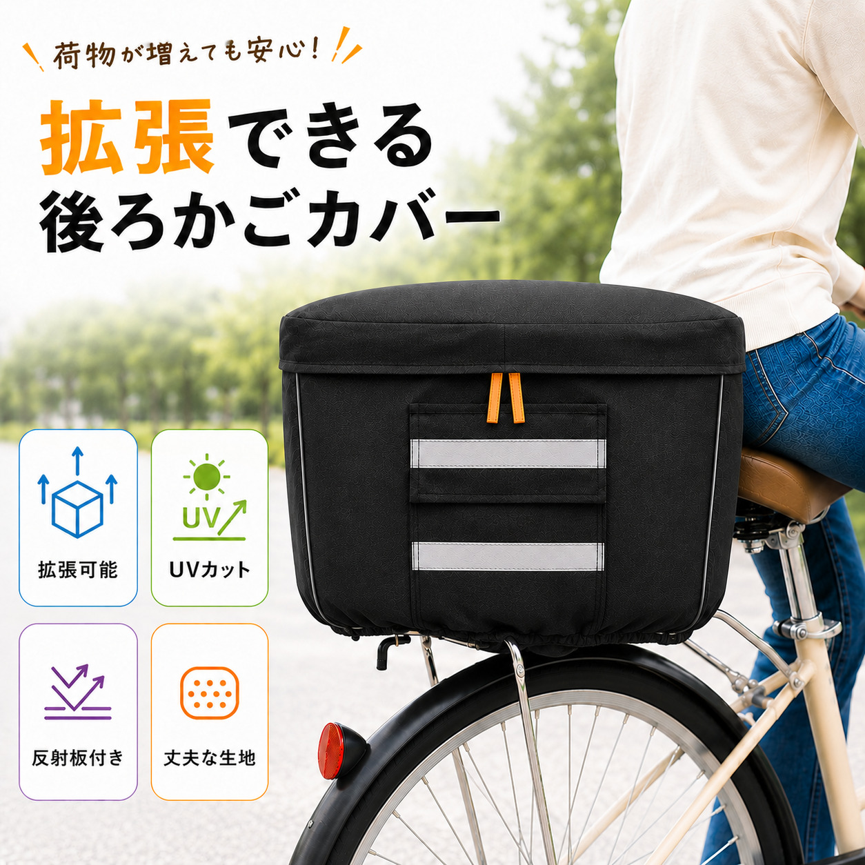 自転車カゴカバー 後ろ 防水 撥水 大容量 2段式 拡張式 反射材付き