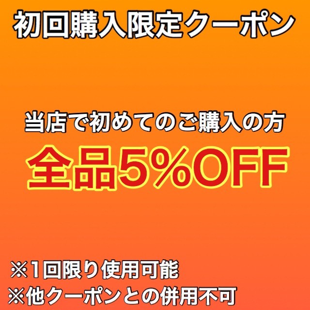 初回購入限定5%オフクーポン