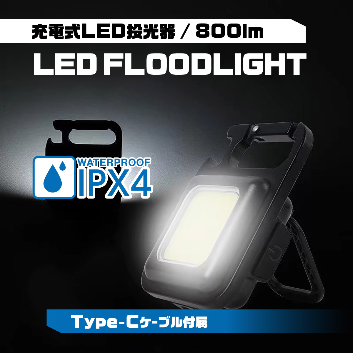 LEDライト 充電式 照明 屋外 小型 USB 防水 COB 投光器 アウトドア 防災 災害 避難所 懐中電灯 可動スタンド キャンプ 釣り 軽量 携帯用 作業用 非常用 | ブランド登録なし