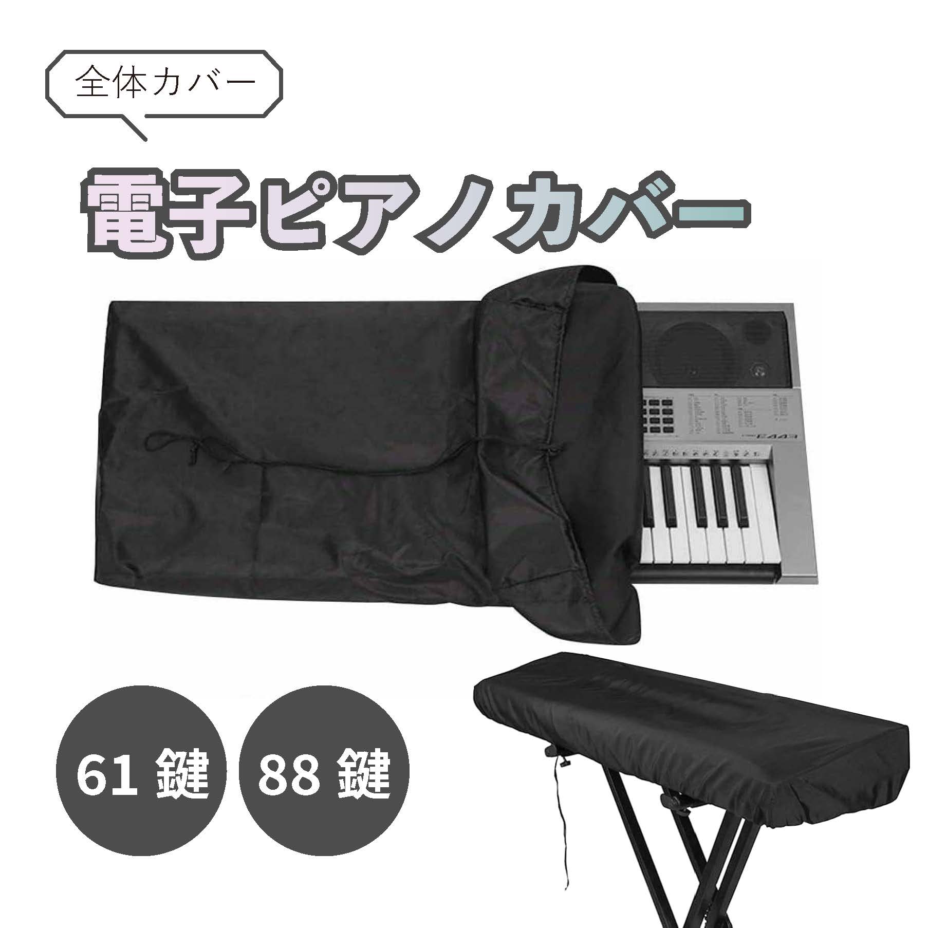 電子ピアノカバー 88鍵 61鍵 鍵盤カバー シンプル ヤマハ カシオ ローランド カワイ キーボード シンセサイザー ドローコード｜heureux