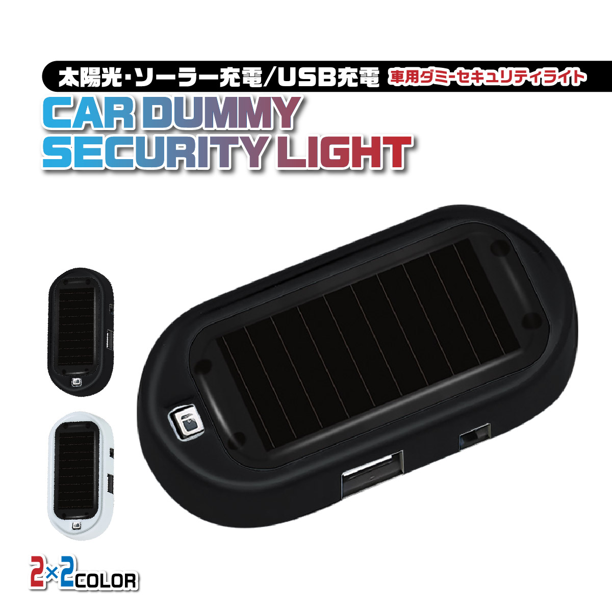 盗難防止 車 カーセキュリティ ダミー LED ライト ソーラー USB 充電 防犯 盗難防止 警告灯 ランプ 太陽 夜間 自動点滅 配線不要  工具不要 : security-01 : Heureux 自転車カバー等生活雑貨全般のお店 - 通販 - Yahoo!ショッピング