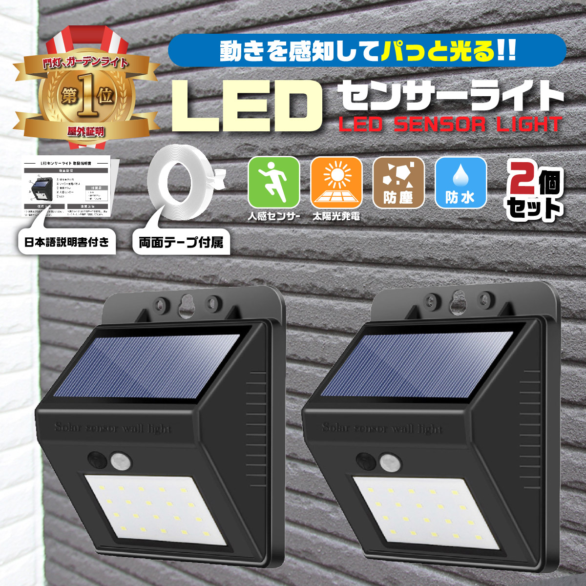 ソーラーライト 2個セット 屋外 センサーライト 人感 室内 LED 玄関 庭 人感センサー 充電式 ソーラー式 防水 明るい 両面いテープ付き