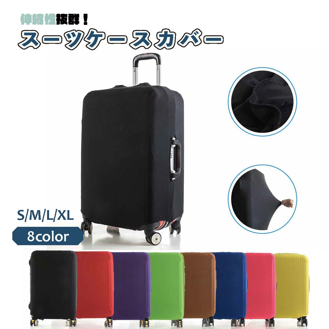 スーツケースカバー 伸縮 おしゃれ シンプル 黒 S M L XL キャリー 