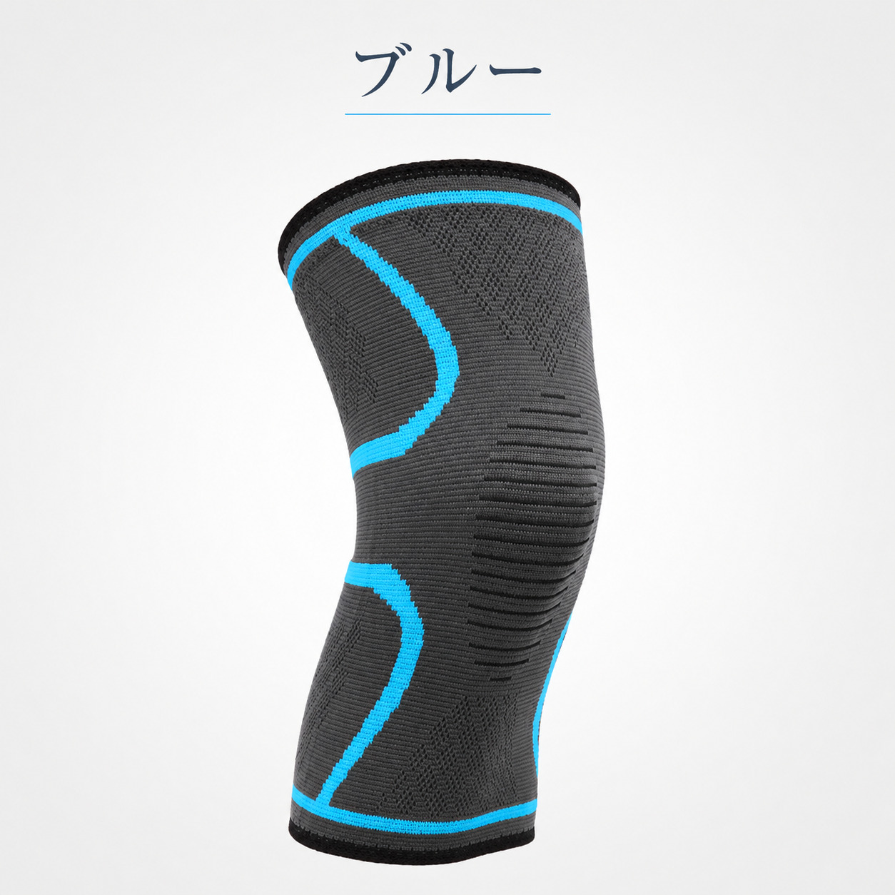 スポーツケア用品 膝用サポーター（色：ブルー系）｜サポーター