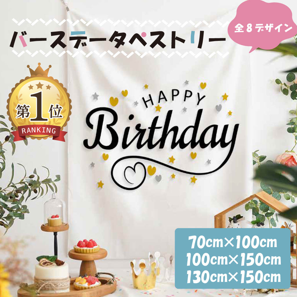 タペストリー 誕生日 バースデー 大判 飾り付け 縦長 パーティー 飾り おしゃれ 大きい 壁掛け フォトブース お祝い 北欧 韓国