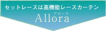 セットレース Allora アローラ