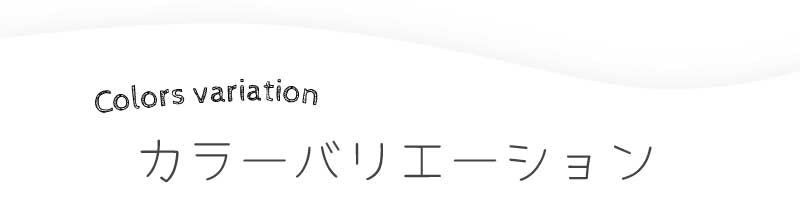 カラーバリエーション