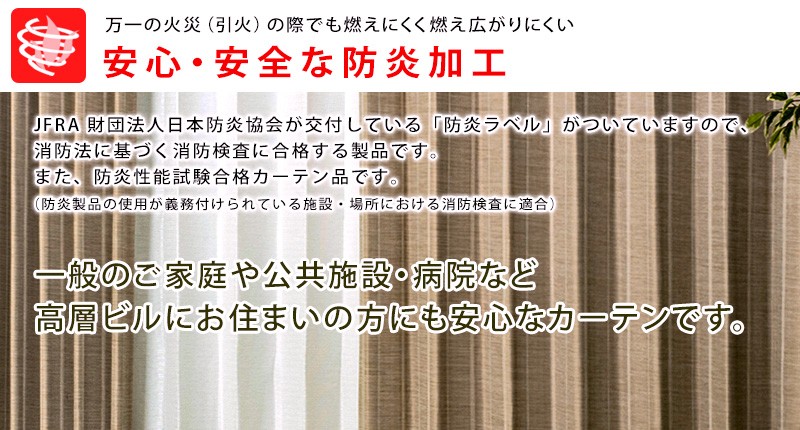 防炎カーテン Fino（フィーノ）