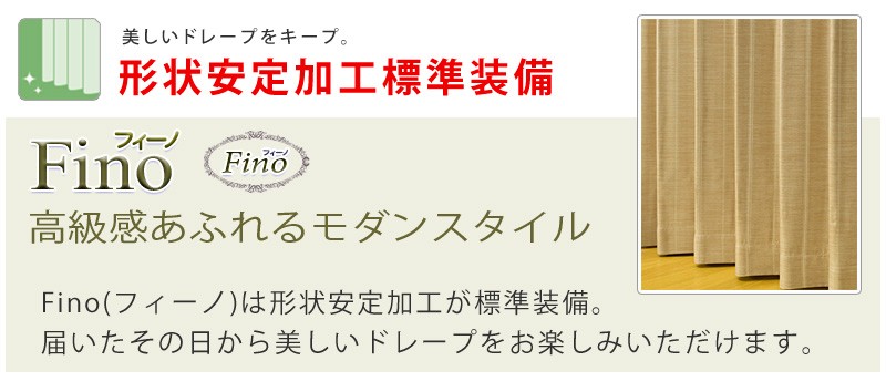 形状安定カーテン Fino（フィーノ）