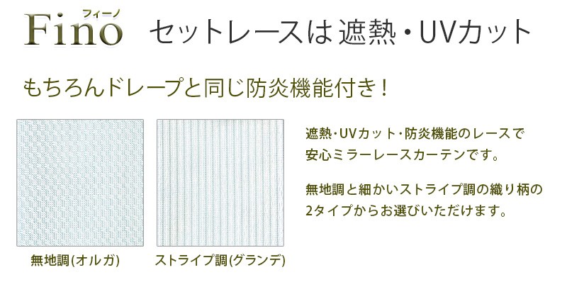 遮光カーテン Fino（フィーノ）