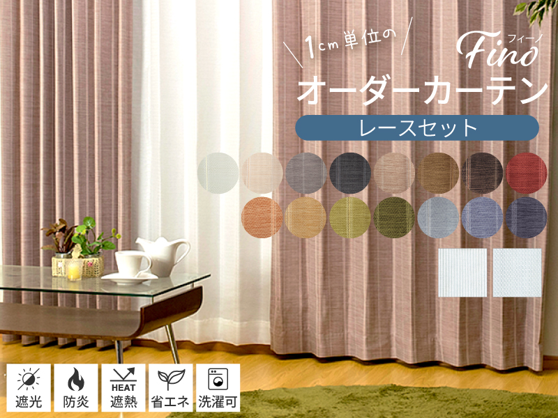 遮光 遮熱 防炎 高機能カーテン