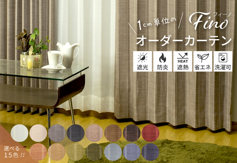 防炎カーテン 遮光 遮熱 形態安定 ストライプ柄オーダーカーテン