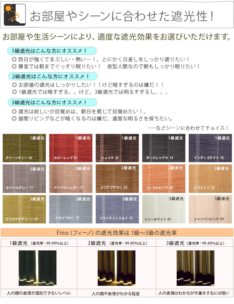 遮光カーテン Fino（フィーノ）