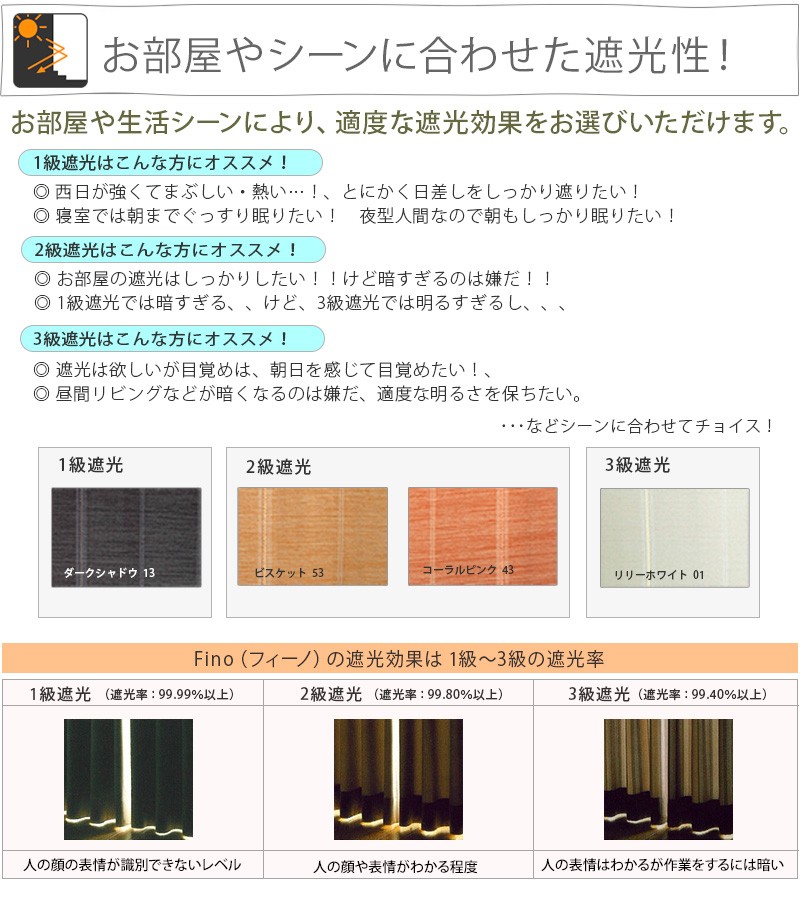 遮光カーテン Fino（フィーノ）