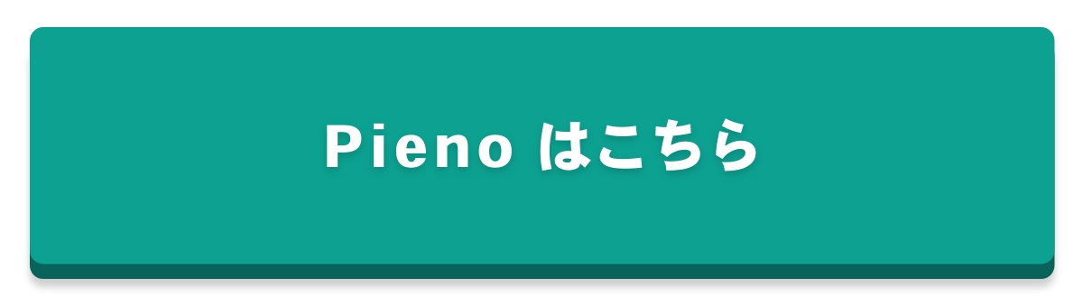 ピエノはこちら