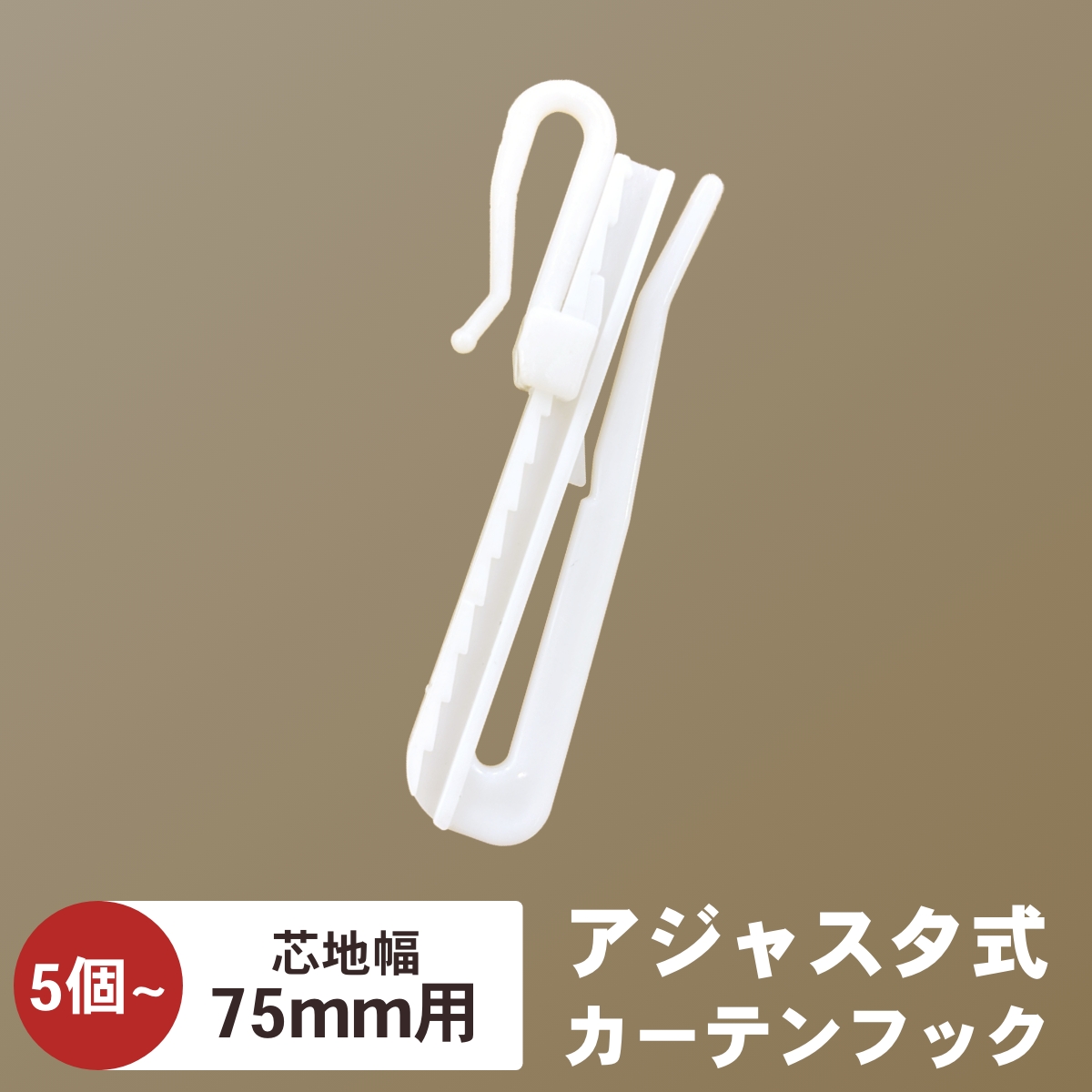 カーテンフック 5本 高さ調整できる アジャスターフック Aフック B