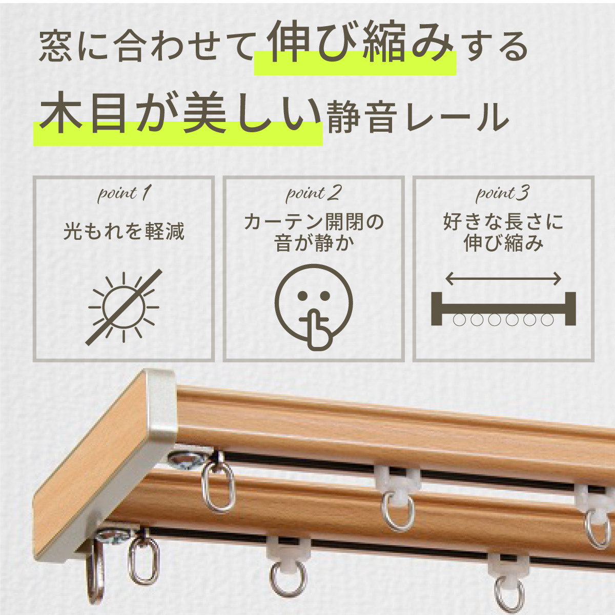 カーテンレール 伸縮 リターン仕様 トップカバー付き 木目調 静音