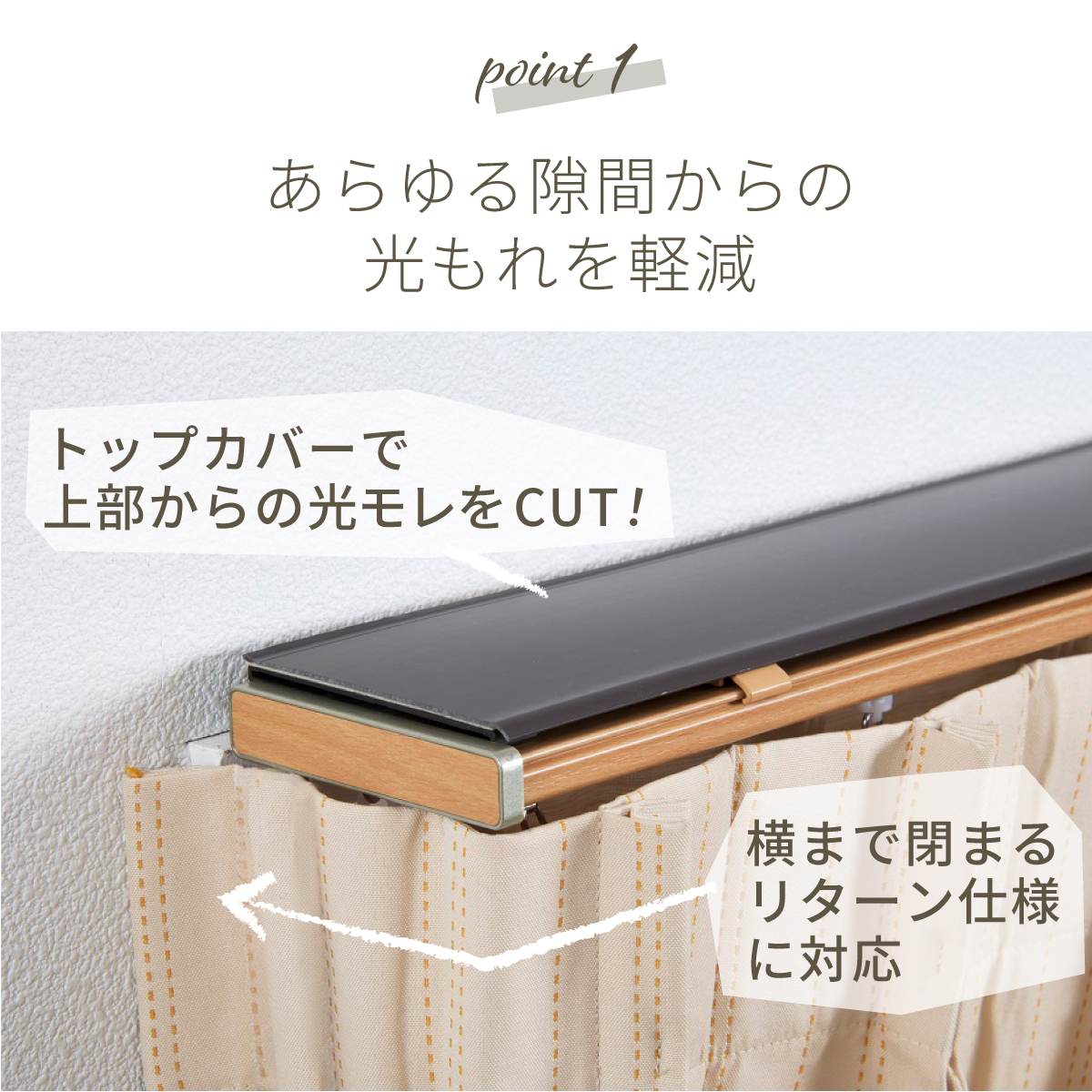 カーテンレール 伸縮 リターン仕様 トップカバー付き 木目調 静音