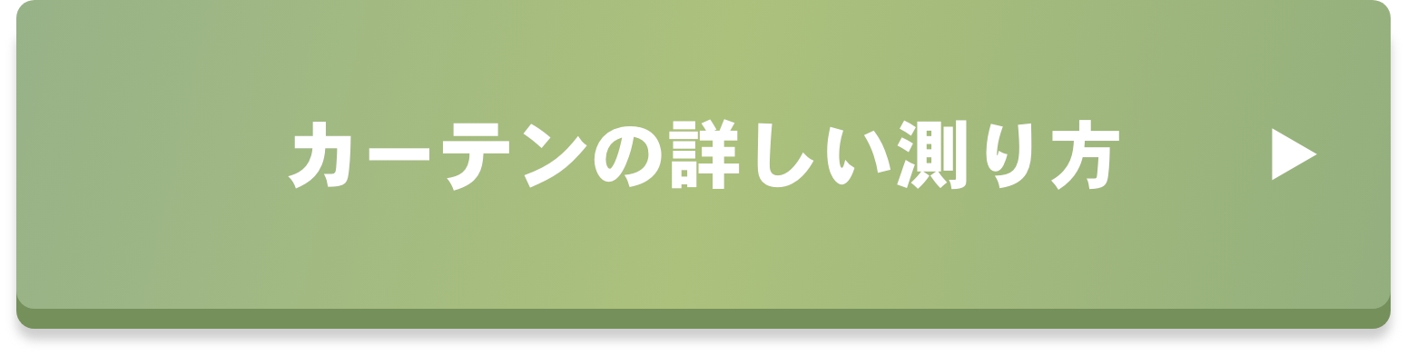 カーテン・サイズの測り方
